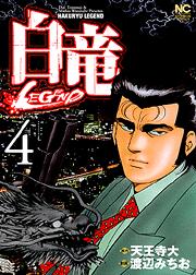 Manga - Manhwa - Hakuryû Legend jp Vol.4