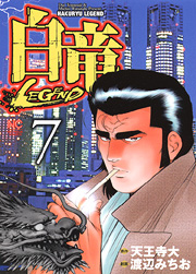 Manga - Manhwa - Hakuryû Legend jp Vol.7