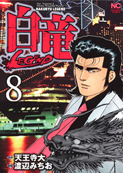 Manga - Manhwa - Hakuryû Legend jp Vol.8