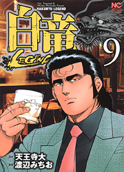 Manga - Manhwa - Hakuryû Legend jp Vol.9