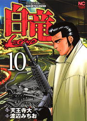 Manga - Manhwa - Hakuryû Legend jp Vol.10