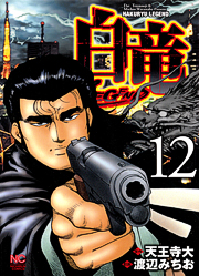Manga - Manhwa - Hakuryû Legend jp Vol.12