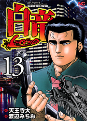Manga - Manhwa - Hakuryû Legend jp Vol.13