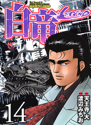 Manga - Manhwa - Hakuryû Legend jp Vol.14