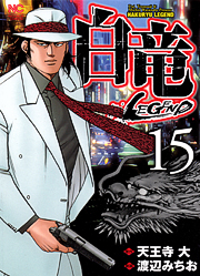 Manga - Manhwa - Hakuryû Legend jp Vol.15