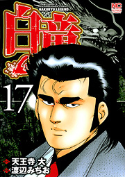 manga - Hakuryû Legend jp Vol.17