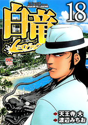 manga - Hakuryû Legend jp Vol.18