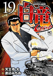 Manga - Manhwa - Hakuryû Legend jp Vol.19