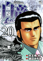 Manga - Manhwa - Hakuryû Legend jp Vol.20