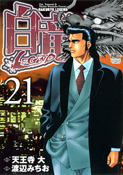manga - Hakuryû Legend jp Vol.21
