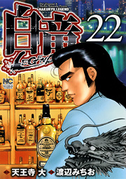 manga - Hakuryû Legend jp Vol.22