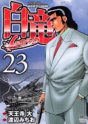 Manga - Manhwa - Hakuryû Legend jp Vol.23