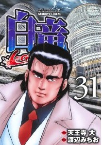 Manga - Manhwa - Hakuryû Legend jp Vol.31