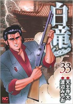 Manga - Manhwa - Hakuryû Legend jp Vol.33