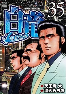 Manga - Manhwa - Hakuryû Legend jp Vol.35