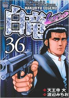 Manga - Manhwa - Hakuryû Legend jp Vol.36