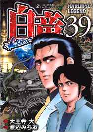 Manga - Manhwa - Hakuryû Legend jp Vol.39