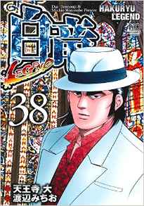 Manga - Manhwa - Hakuryû Legend jp Vol.38