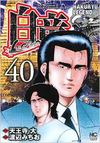 Manga - Manhwa - Hakuryû Legend jp Vol.40