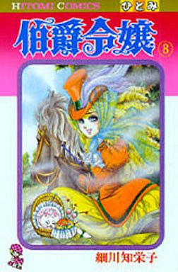 Manga - Manhwa - Hakushaku Reijô jp Vol.8