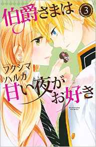 Manga - Manhwa - Hakushaku-sama wa Amai Yoru ga Osuki jp Vol.3