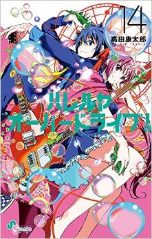 Manga - Manhwa - Hallelujah Overdrive! jp Vol.14