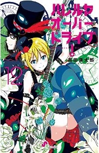 Manga - Manhwa - Hallelujah Overdrive! jp Vol.12
