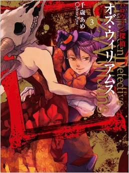 Manga - Manhwa - Halloween Tantei - Oz Williams jp Vol.3