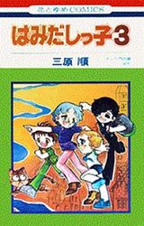 Manga - Manhwa - Hamidashikko jp Vol.3