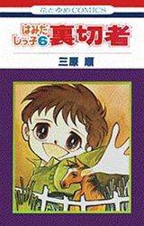 Manga - Manhwa - Hamidashikko jp Vol.6