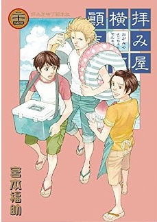 Manga - Manhwa - Haimiya Yokochô Tenmatsuki jp Vol.24