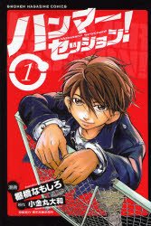 Manga - Manhwa - Hammer Session jp Vol.1