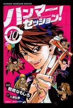 Manga - Manhwa - Hammer Session jp Vol.10