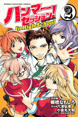 Manga - Manhwa - Hammer Session! In High School jp Vol.2