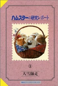 Manga - Manhwa - Hamster no Kenkyuu Report jp Vol.1