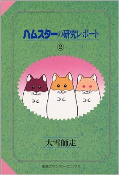 Manga - Manhwa - Hamster no Kenkyuu Report jp Vol.2