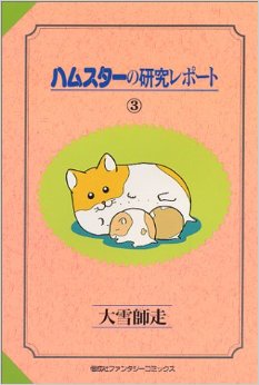 Manga - Manhwa - Hamster no Kenkyuu Report jp Vol.3