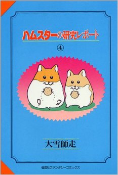 Manga - Manhwa - Hamster no Kenkyuu Report jp Vol.4