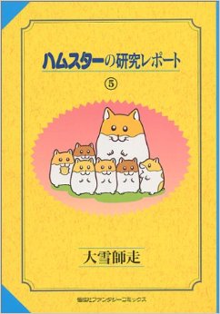 Manga - Manhwa - Hamster no Kenkyuu Report jp Vol.5