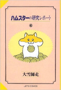 Manga - Manhwa - Hamster no Kenkyuu Report jp Vol.6