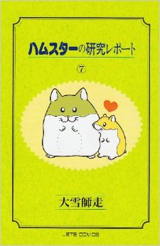 Manga - Manhwa - Hamster no Kenkyuu Report jp Vol.7