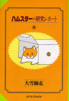 Manga - Manhwa - Hamster no Kenkyuu Report jp Vol.8