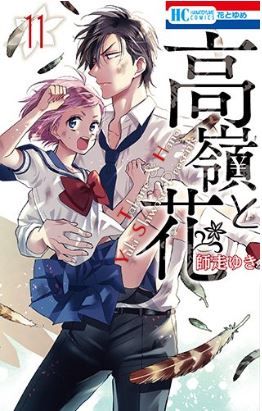 Manga - Manhwa - Takane to Hana jp Vol.11