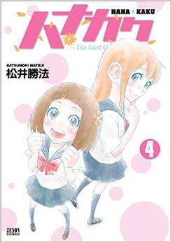 Manga - Manhwa - Hana kaku jp Vol.4