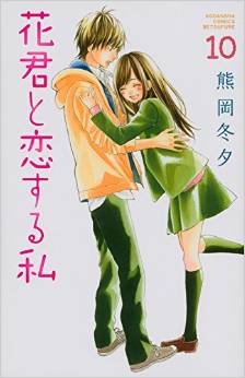 Manga - Manhwa - Hana-kun to Koisuru Watashi jp Vol.10