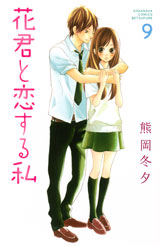 Manga - Manhwa - Hana-kun to Koisuru Watashi jp Vol.9