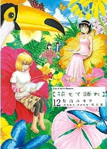 Manga - Manhwa - Hana Mote Katare jp Vol.12