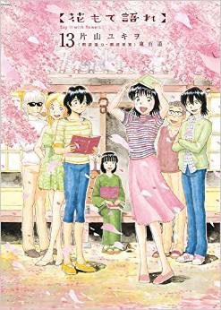 Hana Mote Katare jp Vol.13