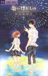 Manga - Manhwa - Hana ni Kedamono jp Vol.7