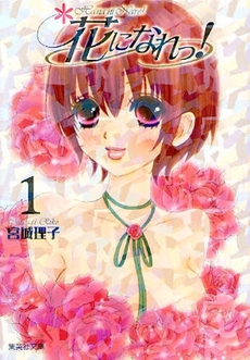 Manga - Manhwa - Hana ni Nare ! - Bunko jp Vol.1